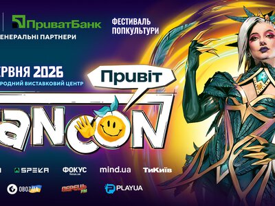 Киев собирает фестиваль современной поп-культуры: FANCON 2026 с рекордным призовым фондом в 240 000 гривен