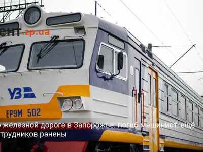 Удар по железной дороге в Запорожье: погиб машинист, ещё двое сотрудников ранены