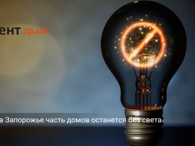 31 мая в Запорожье часть домов останется без света