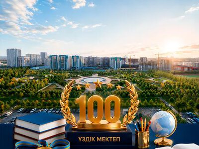 ШЕСТЬ ШКОЛ ШЫМКЕНТА ВОШЛИ В ТОП-100 ЛУЧШИХ ШКОЛ КАЗАХСТАНА