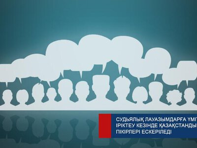 Мнения казахстанцев будут учтены при отборе кандидатов на судейские должности