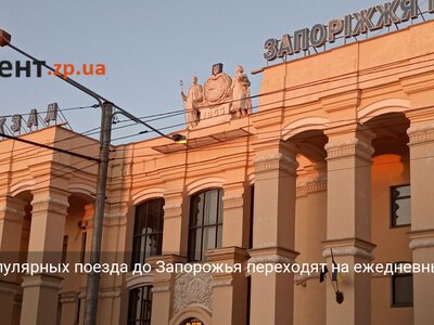 Два популярных поезда до Запорожья переходят на ежедневный график