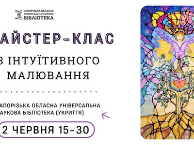 Щось новеньке: майстер-клас з інтуїтивного малювання в бібліотеці