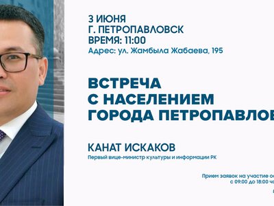 В Северо-Казахстанской области состоится встреча с населением с участием Первого вице-министра культуры и информации РК Каната Искакова