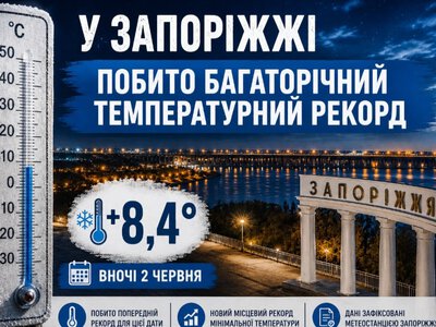 Найхолодніший початок червня за 75 років: у Запоріжжі зафіксували температурний рекорд