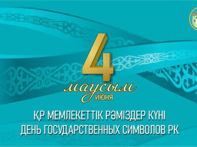 4 июня – День государственных символов!
