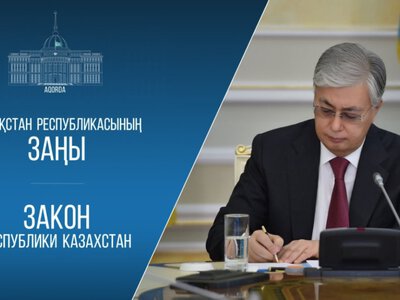  Токаев подписал закон о совершенствовании трудового законодательства 
