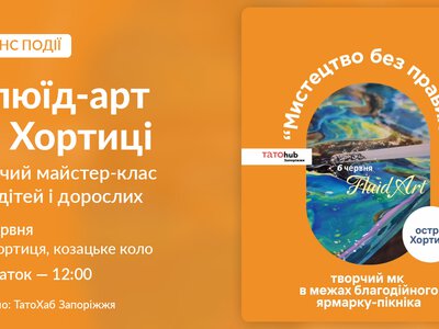 На Хортиці проведуть майстер-клас із флюїд-арту для родин