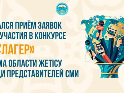 Начался приём заявок для участия в конкурсе «Құлагер» акима области Жетісу среди представителей СМИ