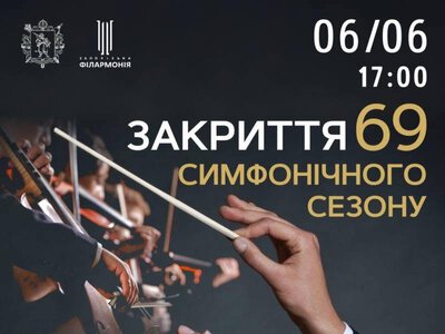 Яскраво та різноманітно: якою програмою закриває філармонія 69-й сезон?