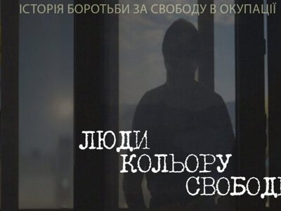 Люди цвета свободы: в Украине стартует национальный тур с показом документального фильма