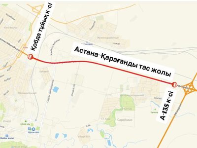 Участок трассы Астана - Караганда частично закроют на ремонт