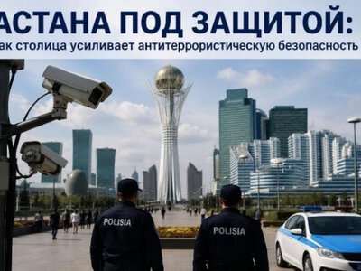 «Астана под защитой»