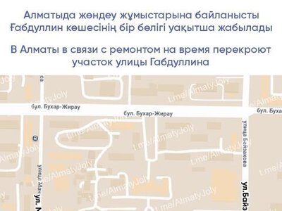 В Алматы в связи с ремонтом на время перекроют участок улицы Габдуллина