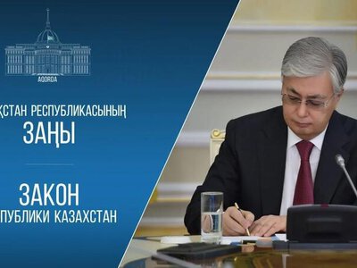 Президент Казахстана подписал пять новых законов