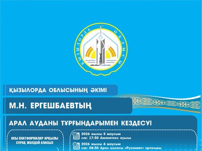 5-6 июня глава региона Мурат Ергешбаев встретится с жителями Аральского района