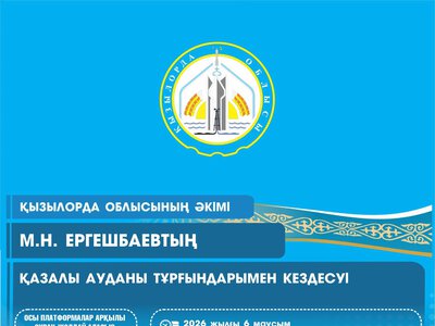 6 июня глава региона Мурат Ергешбаев встретится с жителями Казалинского района