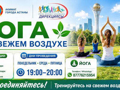 В Астане пройдут бесплатные занятия по йоге