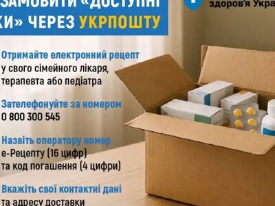 Как заказать Доступные лекарства через Укрпочту: пошаговая инструкция и номер телефона