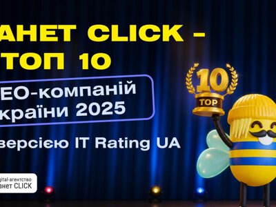  Агентство Ланет CLICK вошло в ТОП-10 SEO-компаний Украины по версии IT Рейтинг UA 