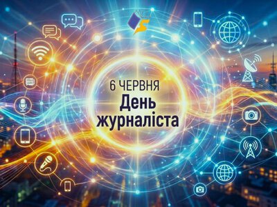 6 червня –  День журналіста України