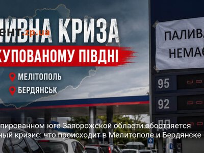 На оккупированном юге Запорожской области обостряется топливный кризис: что происходит в Мелитополе и Бердянске