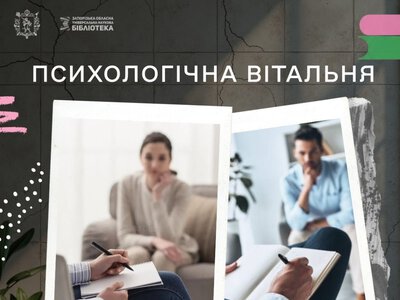 У запорізькій бібліотеці працює психологічна вітальня