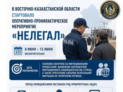 В ВКО стартовало оперативно-профилактическое мероприятие «Нелегал»