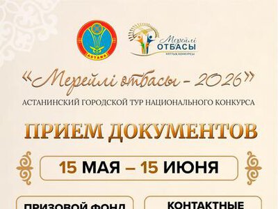 В Астане начался прием заявок на национальный конкурс «Мерейлі отбасы»