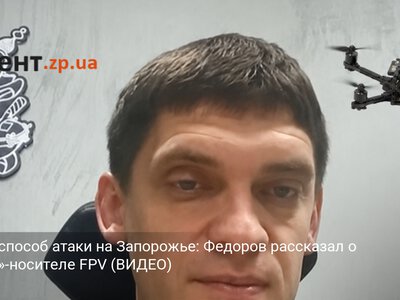 Новый способ атаки на Запорожье: Федоров рассказал о «шахед»-носителе FPV (ВИДЕО)
