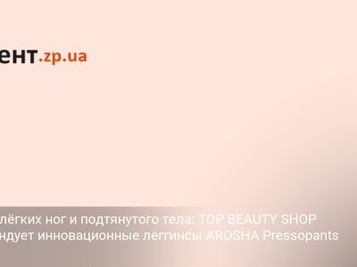 Секрет лёгких ног и подтянутого тела: TOP BEAUTY SHOP рекомендует инновационные леггинсы AROSHA Pressopants