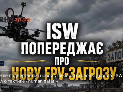 Запорожье подвергается новой угрозе со стороны дронов: ISW сообщил о тактике «human safari»