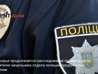 В Запорожье продолжается расследование громкого дела: заместителю начальника отдела полиции предъявлено подозрение