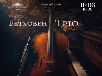 Концерт Бетховена. Трио в Киеве 11 июня: Филармония и билеты