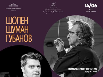 Шопен, Шуман, Губанов в Киеве 14 июня: оркестр Сиренко