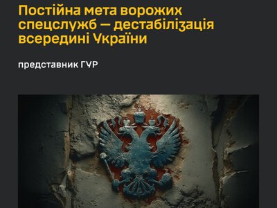 ГУР: постоянная цель спецслужб РФ - дестабилизация внутри Украины