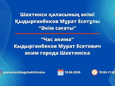 Час акима