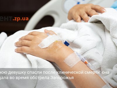 15-летнюю девушку спасли после клинической смерти: она пострадала во время обстрела Запорожья