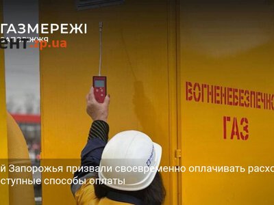 Жителей Запорожья призвали своевременно оплачивать расход газа: доступные способы оплаты