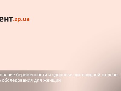 Планирование беременности и здоровье щитовидной железы: важные обследования для женщин