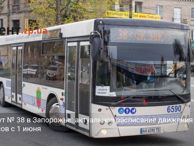 Маршрут № 38 в Запорожье: актуальное расписание движения автобусов с 1 июня