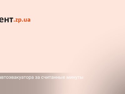 Вызов автоэвакуатора за считанные минуты