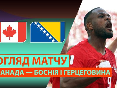Канада 1:1 Босния-Герцеговина. Видео матча 12-06-2026. ЧМ-2026. Группа B