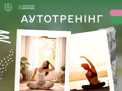 Аутотренінг: практичні вправи для голови – в Арт-просторі бібліотеки