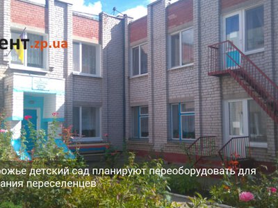 В Запорожье детский сад планируют переоборудовать для проживания переселенцев