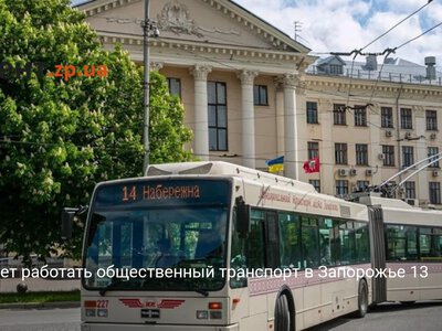 Как будет работать общественный транспорт в Запорожье 13 июня