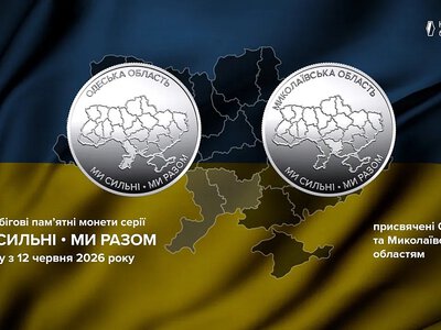 НБУ выпускает новые монеты в честь Николаевской и Одесской областей