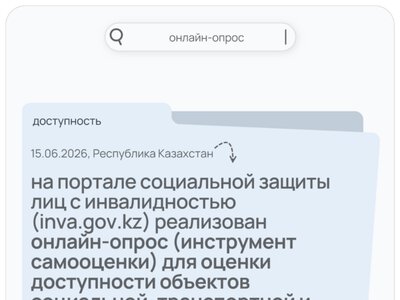 Онлайн-опрос (инструмент самооценки) для оценки доступности объектов социальной, транспортной и иной инфраструктуры