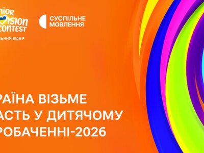 Украина начинает подготовку к Детскому Евровидению-2026: в скором времени начнется прием заявок на участие в национальном отборе