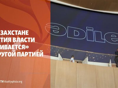 Дайджест: В Казахстане партия власти слилась с другой партией